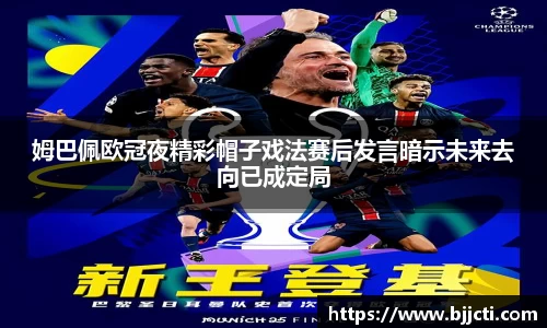 姆巴佩欧冠夜精彩帽子戏法赛后发言暗示未来去向已成定局