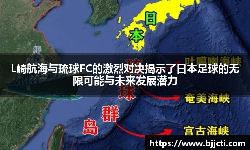 L崎航海与琉球FC的激烈对决揭示了日本足球的无限可能与未来发展潜力