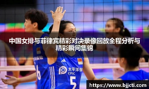 中国女排与菲律宾精彩对决录像回放全程分析与精彩瞬间集锦