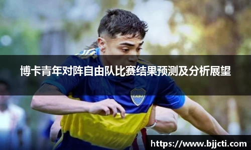 博卡青年对阵自由队比赛结果预测及分析展望