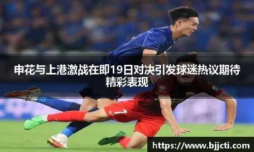 申花与上港激战在即19日对决引发球迷热议期待精彩表现