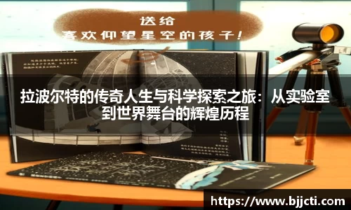 拉波尔特的传奇人生与科学探索之旅：从实验室到世界舞台的辉煌历程
