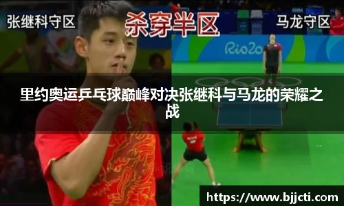 里约奥运乒乓球巅峰对决张继科与马龙的荣耀之战