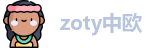 zoty中欧网址